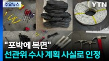 "포박에 복면"...선관위 불법 수사 계획 사실로 인정 / YTN