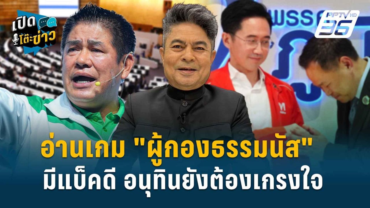 Highlight | อ่านเกม "ผู้กองธรรมนัส" มีแบ็คดี อน...