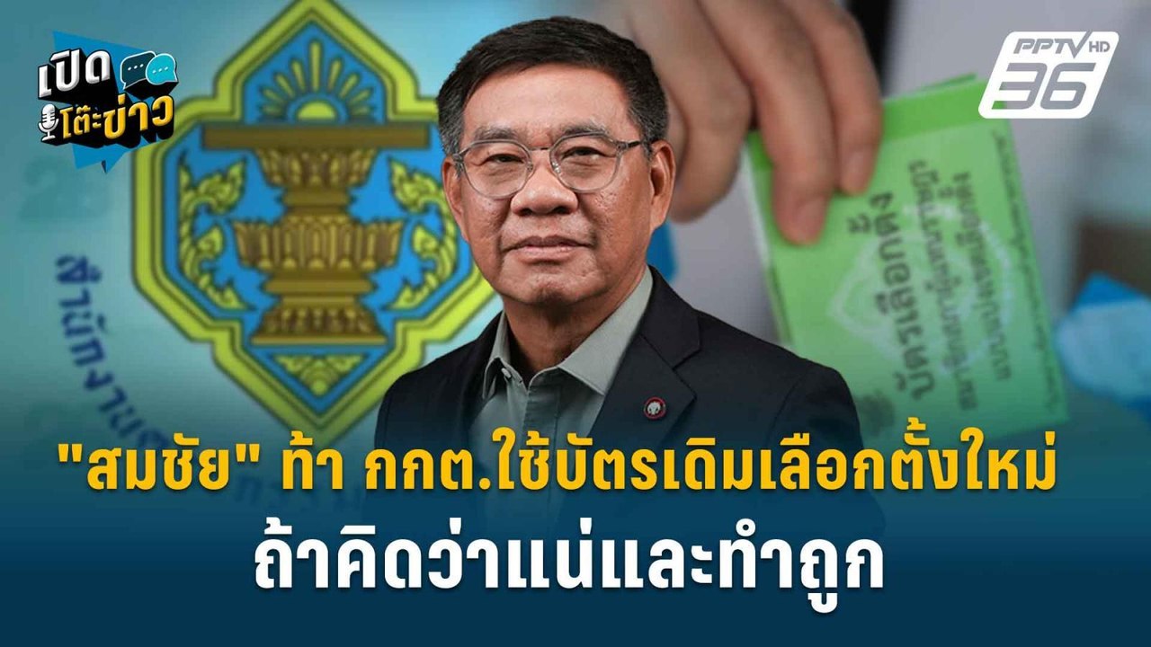 Highlight | "สมชัย" ท้า กกต.ใช้บัตรเดิมเลือกตั้งใหม่ ถ้าคิดว่าแน่และทำถูก | เปิดโต๊ะข่าว