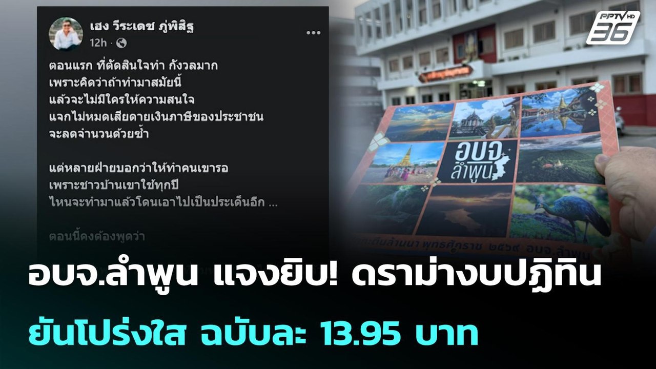 อบจ.ลำพูน แจงยิบ! ดราม่างบปฏิทิน ยันโปร่งใส ฉบั...