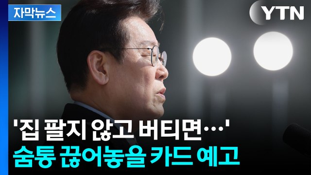 [자막뉴스] 더 강력한 카드 예고...이 대통령, 다주택자 대출 규제 시사 / YTN