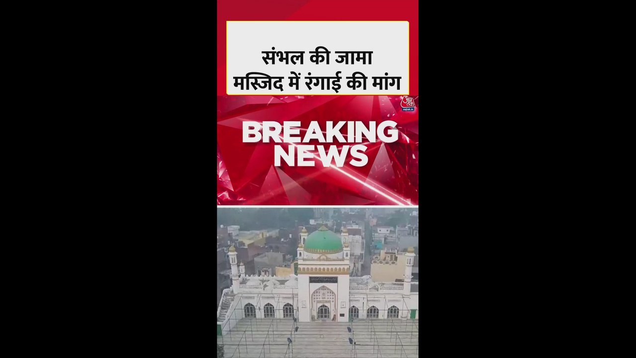 संभल में जामा मस्जिद की रंगाई-पुताई की उठी मांग