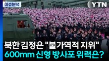 [이슈플러스] 북한 김정은 "불가역적 지위"...600mm 신형 방사포 위력은? / YTN