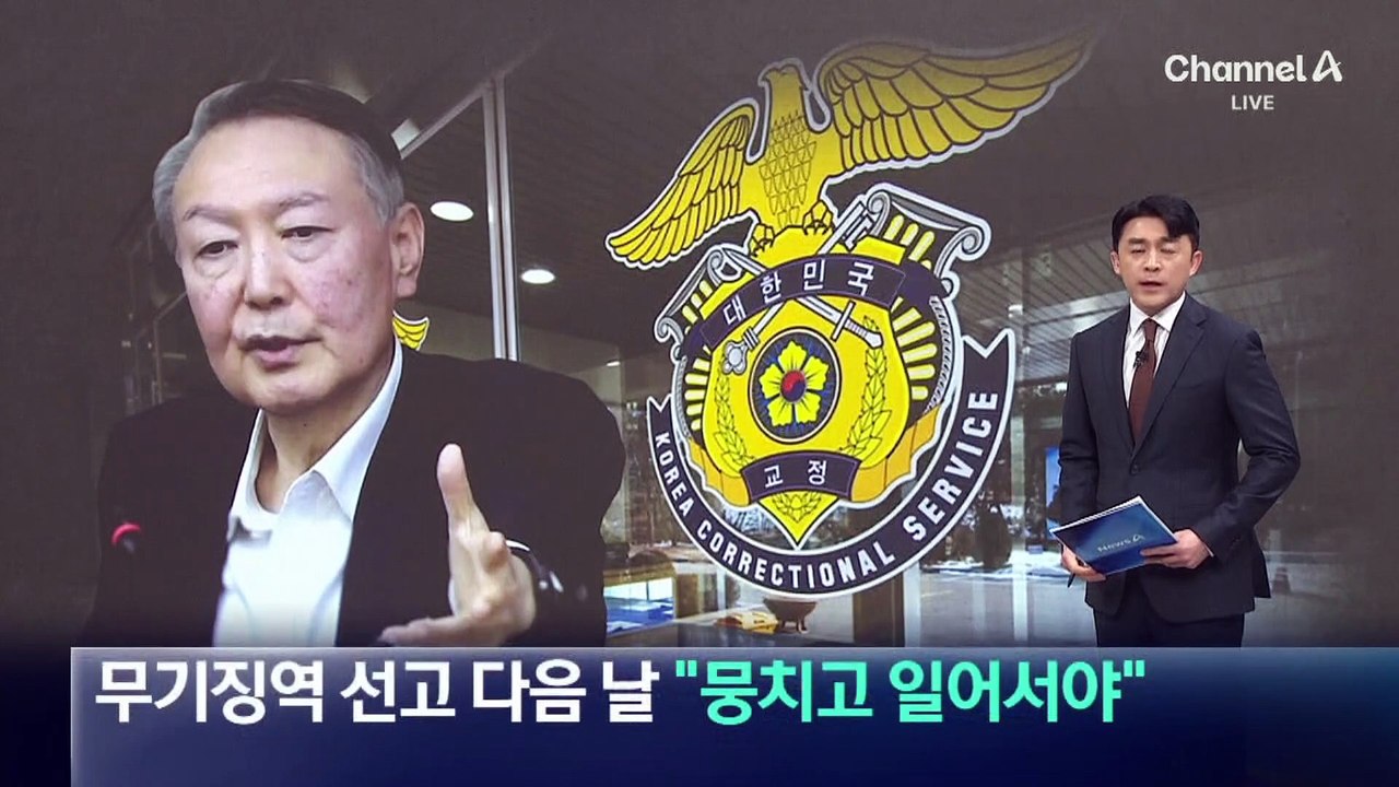 무기징역 선고 다음 날…윤석열 “뭉치고 일어서야”
