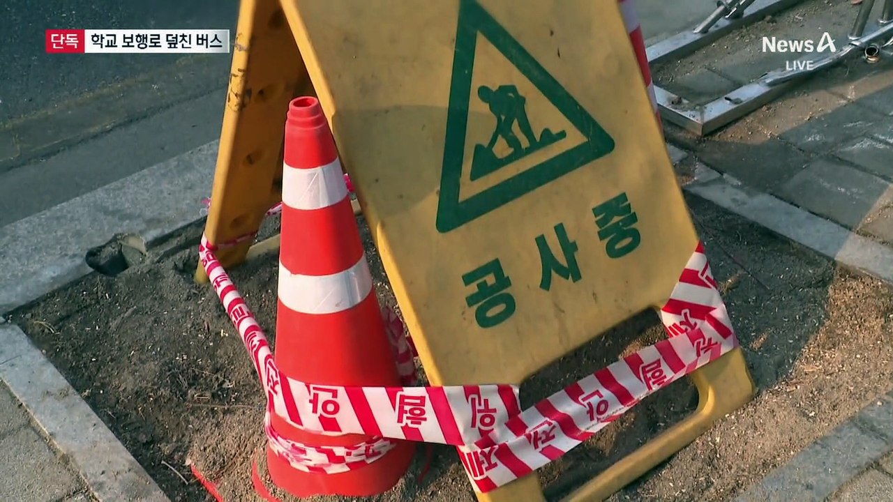 [단독]졸음운전 버스 중학교 앞 돌진
