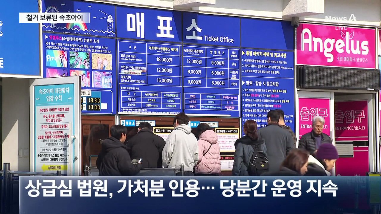 철거 위기 ‘속초아이’, 당분간 계속 돈다
