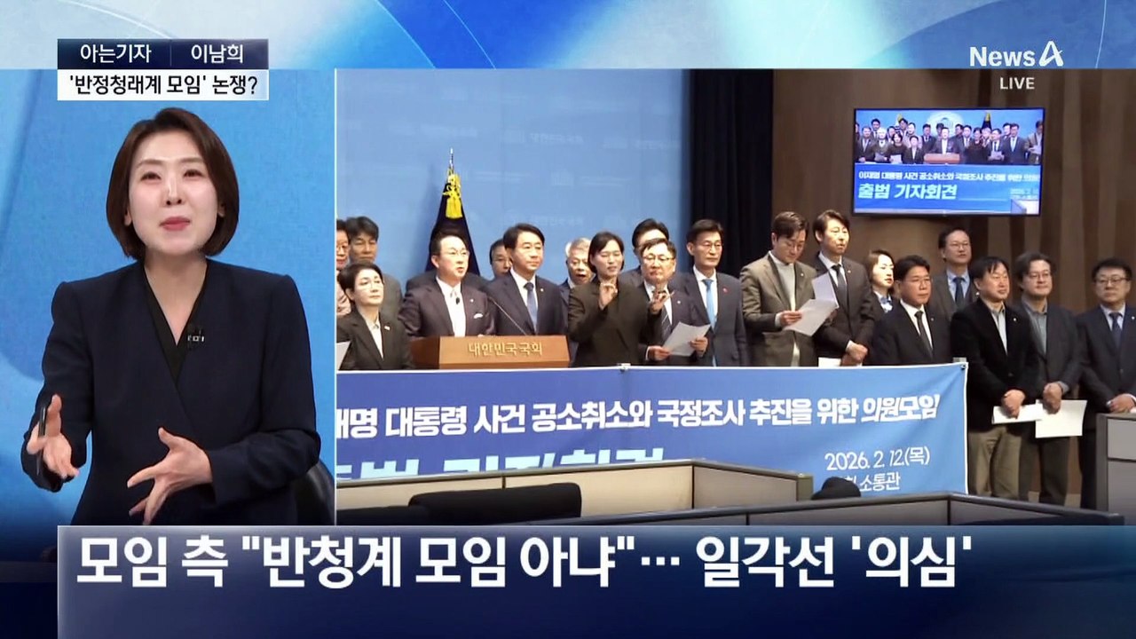 [아는기자]‘공소 취소 모임’ 놓고…민주당 내 3차 충돌?