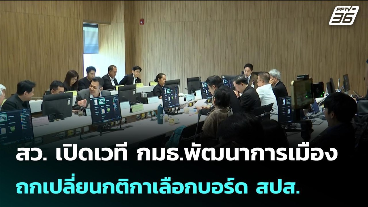 สว. เปิดเวที กมธ.พัฒนาการเมือง ถกเปลี่ยนกติกาเล...