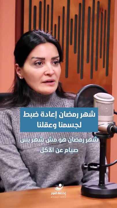 شهر رمضان إعادة ضبط لجسمنا وعقلنا | 2026-02-20