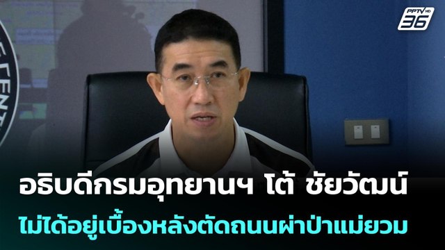 อธิบดีกรมอุทยานฯ โต้ ชัยวัฒน์ ไม่ได้อยู่เบื้องหลังตัดถนนผ่าป่าแม่ยวม | เข้มข่าวค่ำ | 20 ก.พ.69