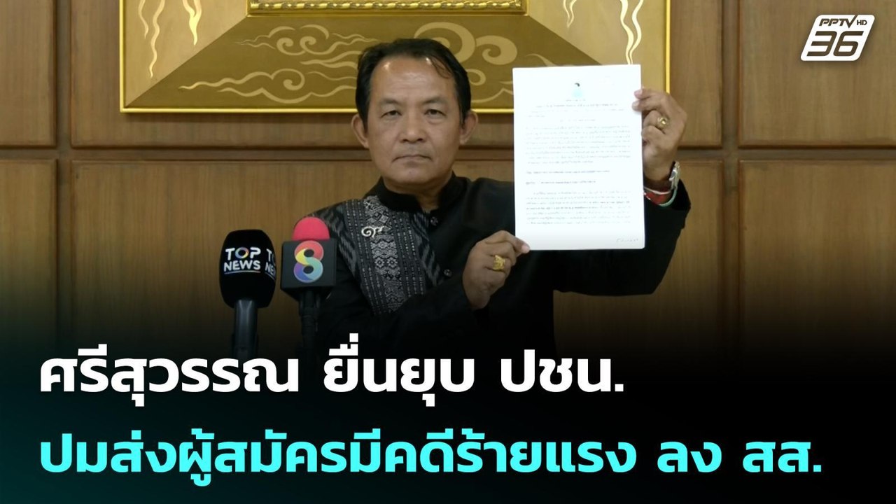 ศรีสุวรรณ ยื่นยุบ ปชน. ปมส่งผู้สมัครมีคดีร้ายแร...