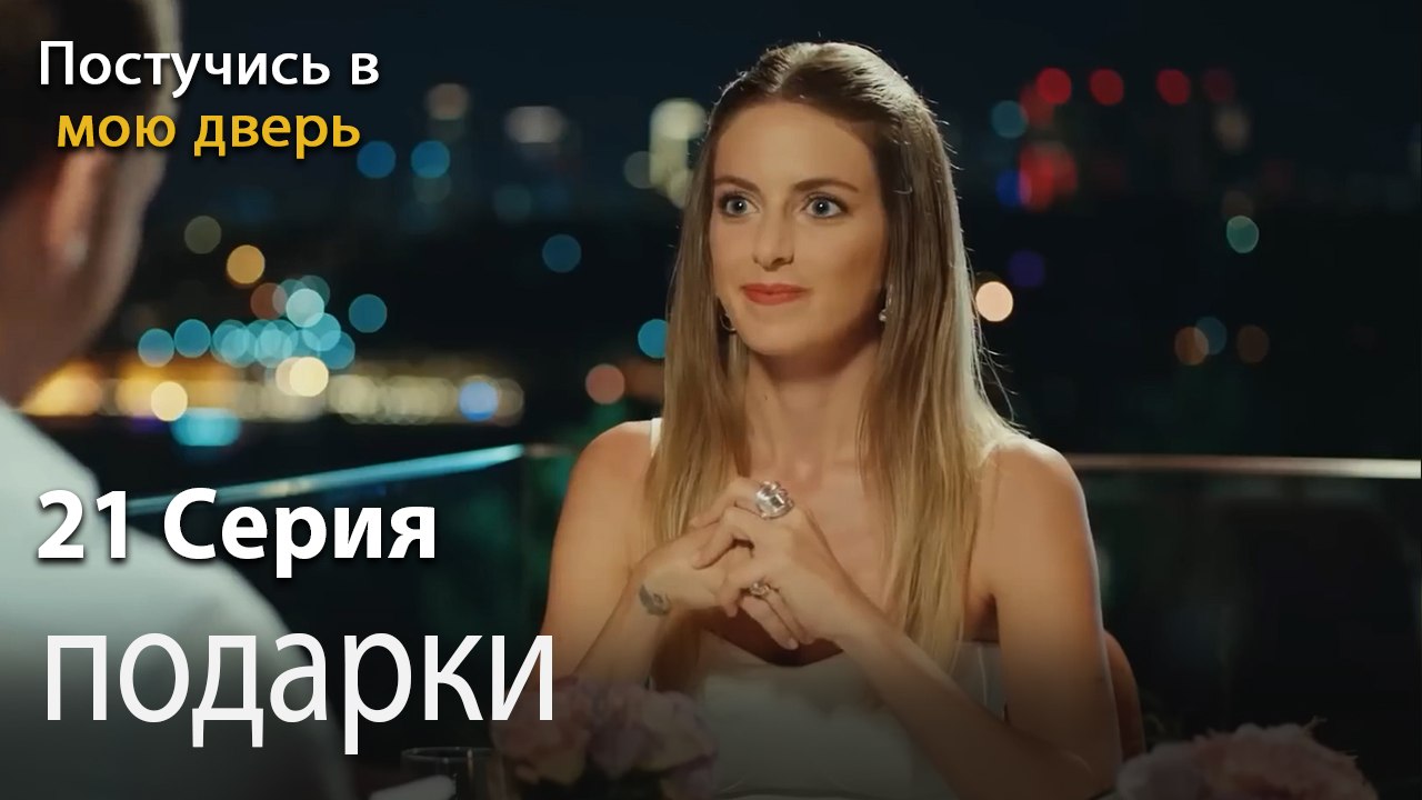 подарки-Ты постучишься в мою дверь Серия 21
