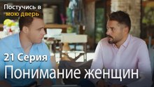 Понимание женщин-Ты постучишься в мою дверь Серия 21