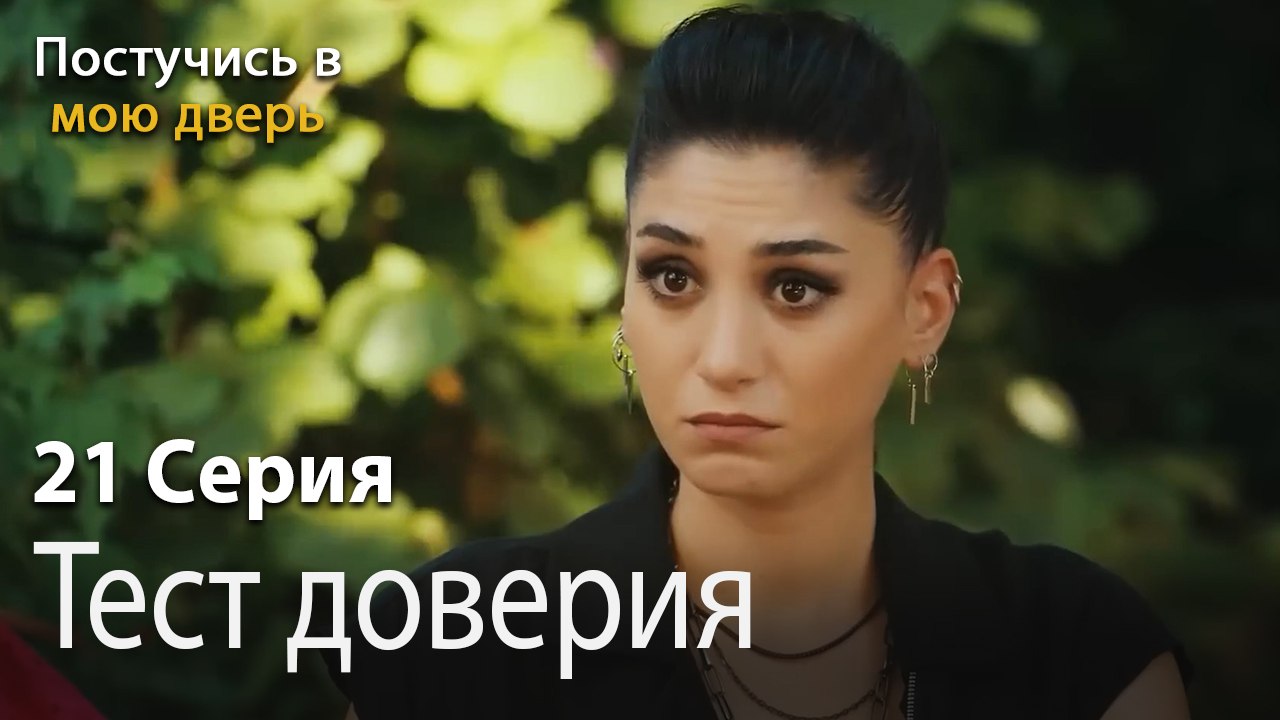 Тест доверия-Ты постучишься в мою дверь Серия 21