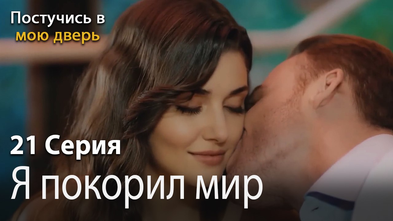 Я покорил мир-Ты постучишься в мою дверь Серия 21