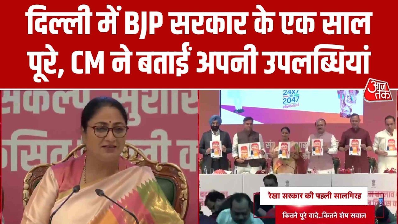 दिल्ली में BJP सरकार का 1 साल पूरा, सीएम रेखा ग...
