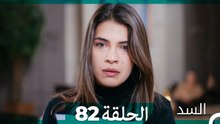 السد الحلقة ال 82 (Arabic Dubbed)