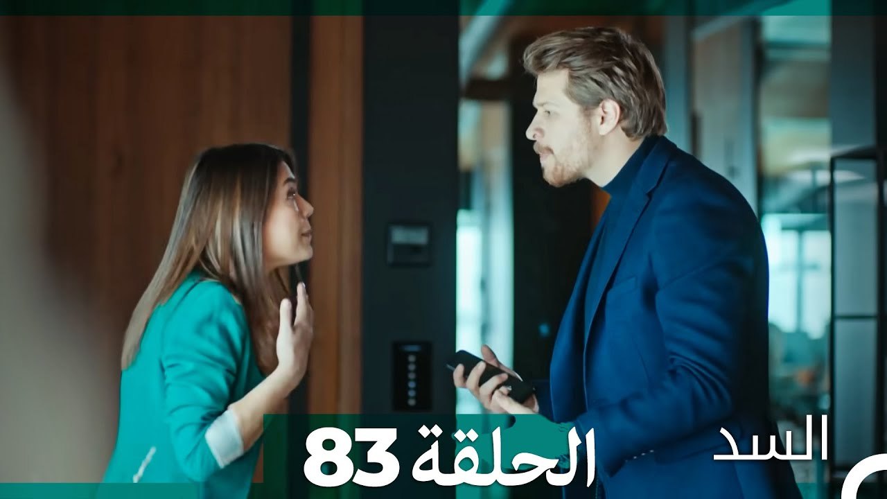 السد الحلقة ال 83 (Arabic Dubbed)