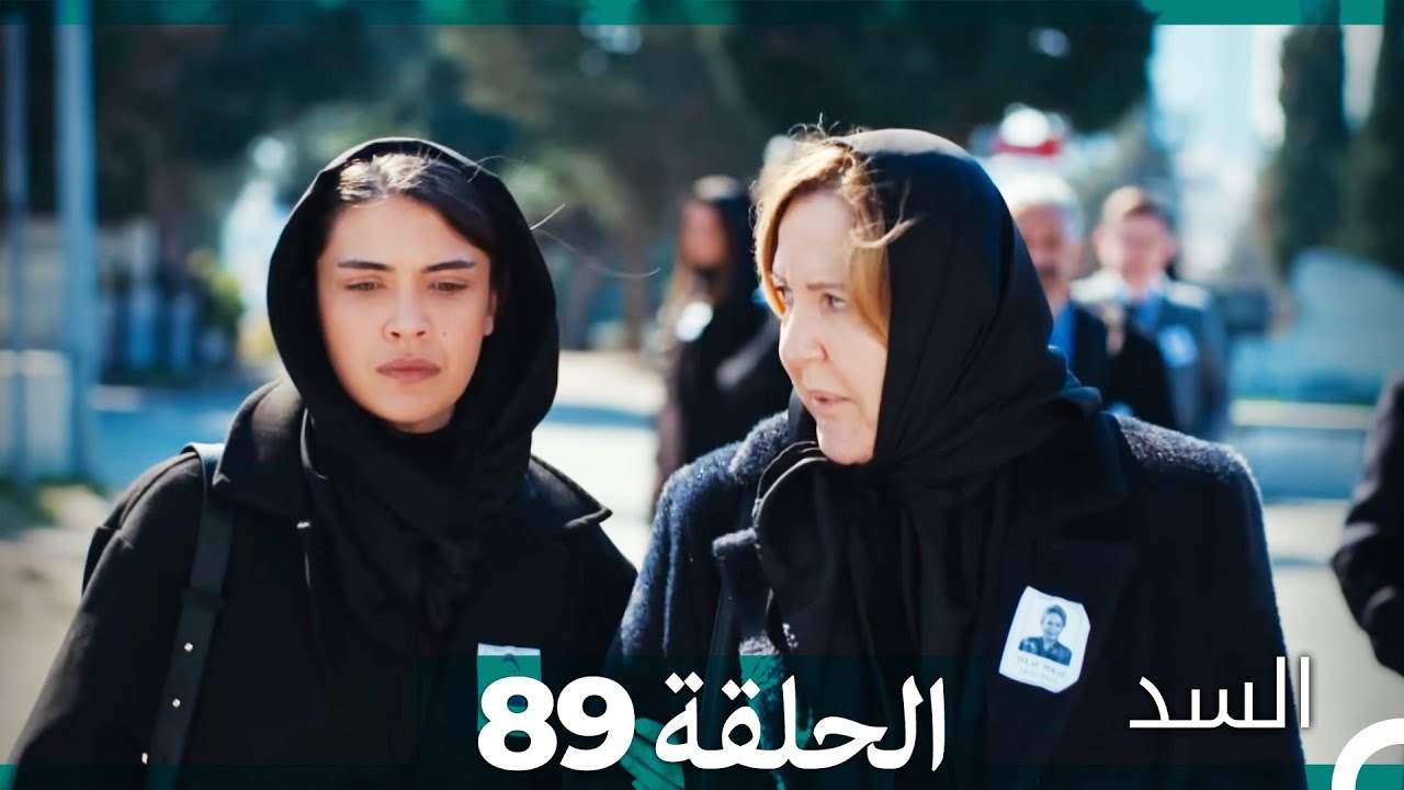 السد الحلقة ال 89 (Arabic Dubbed)