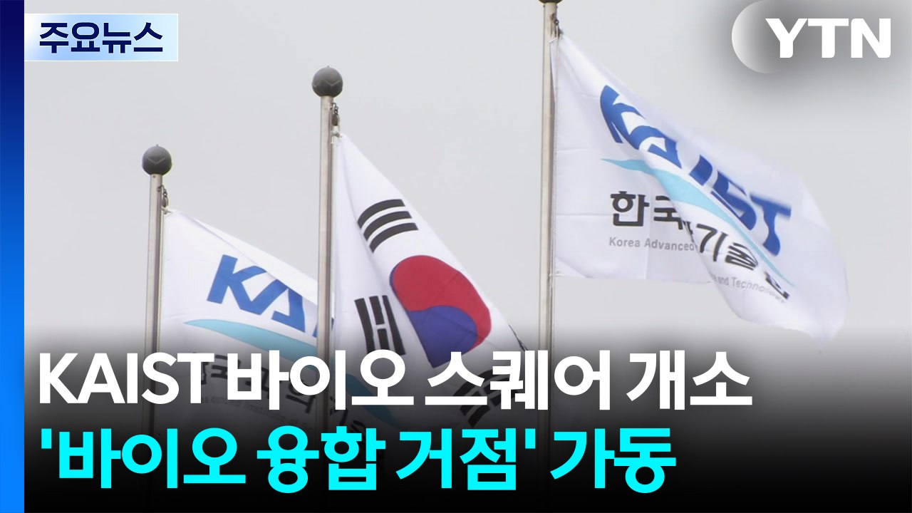 충북 오송에 'KAIST 바이오 스퀘어'...바이오 융합 거점 가동 / YTN