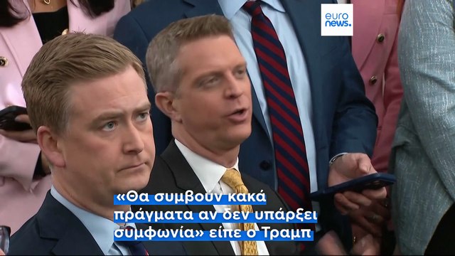 Τελεσίγραφο Τραμπ στο Ιράν - Προειδοποιεί για «άσχημα πράγματα» αν η Τεχεράνη δεν κάνει συμφωνία