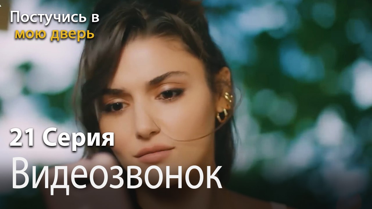 Видеозвонок-Ты постучишься в мою дверь Серия 21