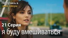 я буду вмешиваться-Ты постучишься в мою дверь Серия 21