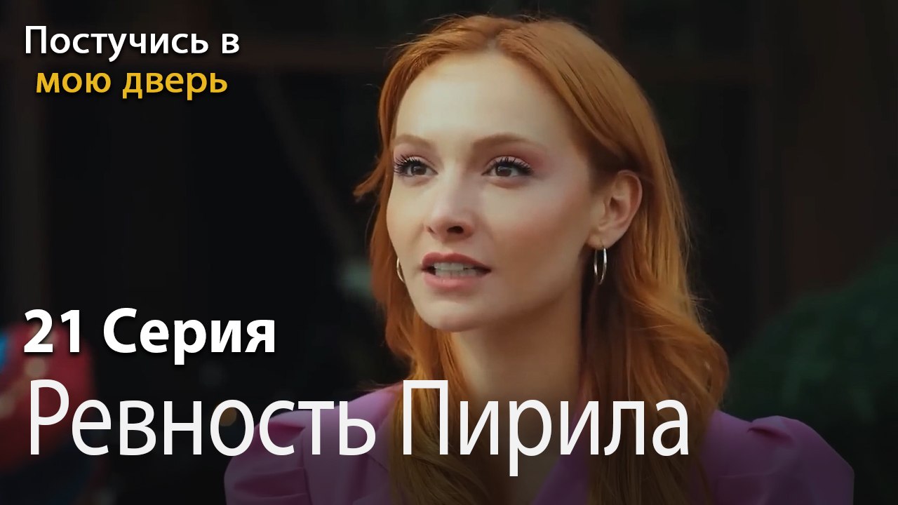 Ревность Пирила-Ты постучишься в мою дверь Серия 21