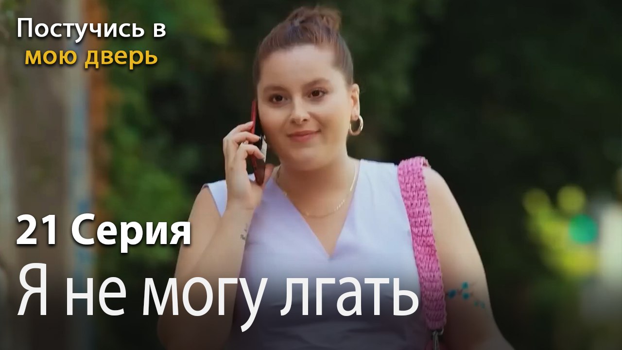 Я не могу лгать-Ты постучишься в мою дверь Сери...