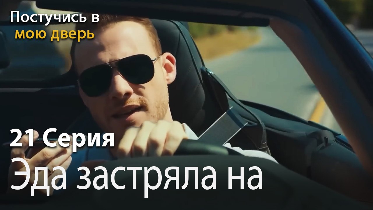 Эда застряла на дороге.-Ты постучишься в мою дверь Серия 21
