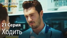 Ходить-Ты постучишься в мою дверь Серия 21
