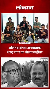 अजित पवार यांच्या अपघातावर शरद पवार का बोलत नाहीत