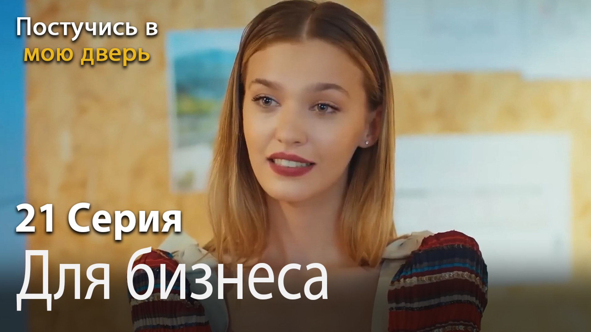⁣Для бизнеса-Ты постучишься в мою дверь Серия 21