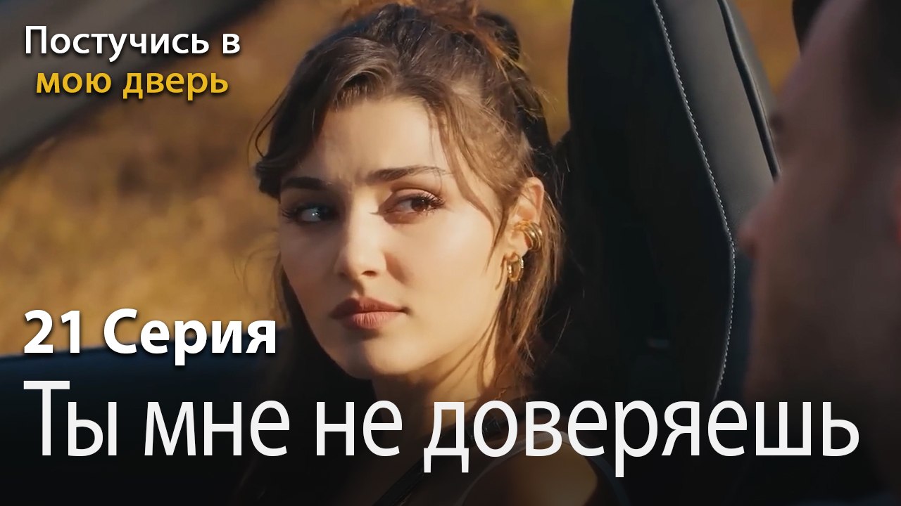 Ты мне не доверяешь-Ты постучишься в мою дверь...