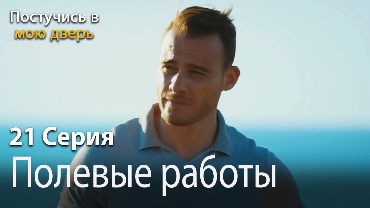 Полевые работы-Ты постучишься в мою дверь Серия 21