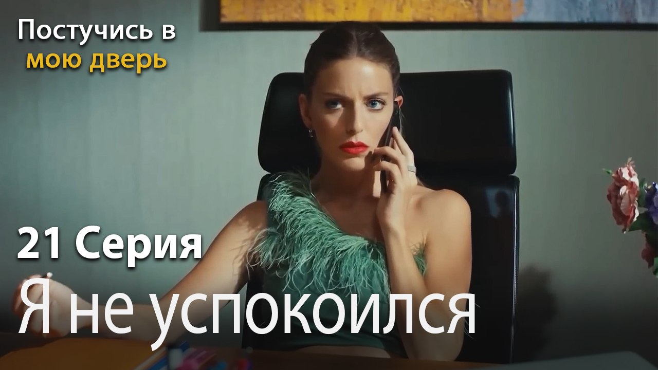 Я не успокоился-Ты постучишься в мою дверь Серия 21