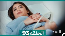 السد الحلقة ال 93 (Arabic Dubbed)