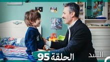 السد الحلقة ال 95 (Arabic Dubbed)