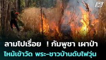ลามไปเรื่อย  ! กัมพูชา เผาป่า ไหม้เข้าวัด พระ-ชาวบ้านดับไฟวุ่น | เข้มข่าวค่ำ | 20 ก.พ. 69
