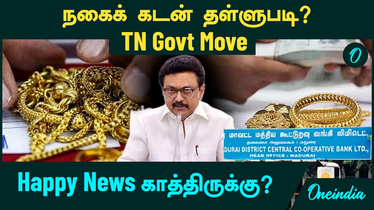 Gold | நகைக் கடன் தள்ளுபடி? Tamil Nadu Govt Move | அறிவிப்பு எப்போது? | Co-operative Bank Gold Loan