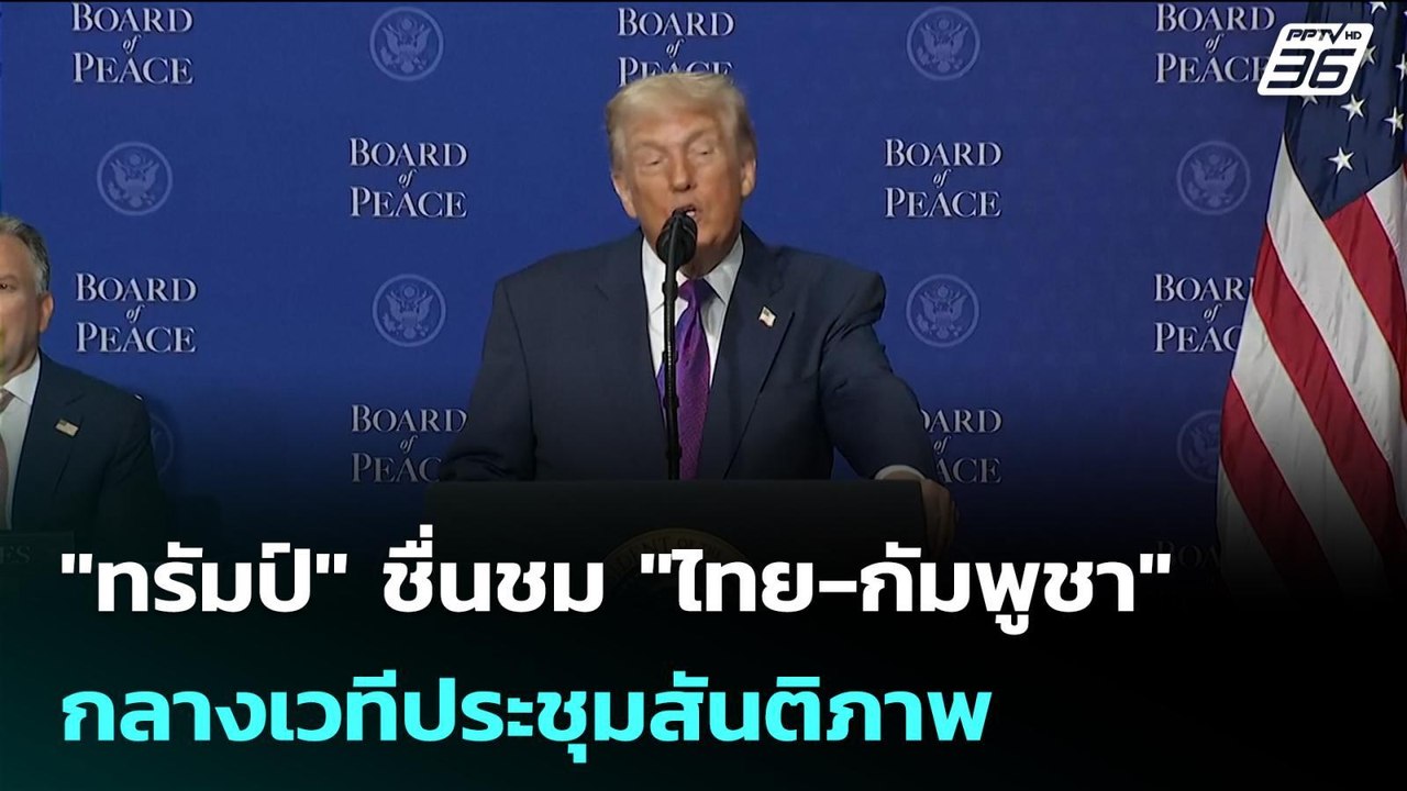 "ทรัมป์" ชื่นชม "ไทย-กัมพูชา" กลางเวทีประชุมสัน...