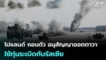 โปแลนด์ ถอนตัว อนุสัญญาออตตาวา ใช้ทุ่นระเบิดกับรัสเซีย | เข้มข่าวค่ำ | 20 ก.พ.69