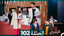 السد الحلقة ال 102 (Arabic Dubbed)