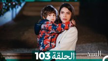 السد الحلقة ال 103 (Arabic Dubbed)