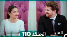 السد الحلقة ال 110 (Arabic Dubbed)