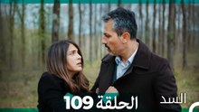 السد الحلقة ال 109 (Arabic Dubbed)