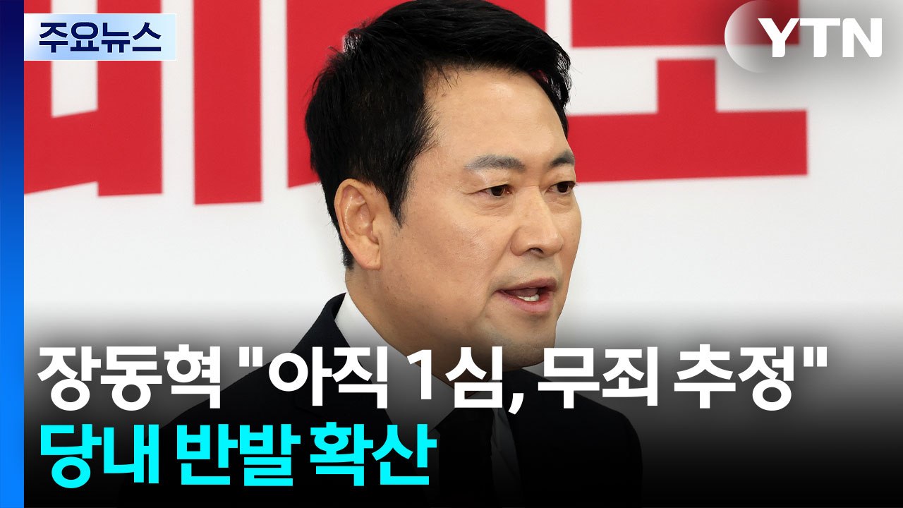 장동혁 "아직 1심, 무죄 추정"...당내 반발 확산 / YTN