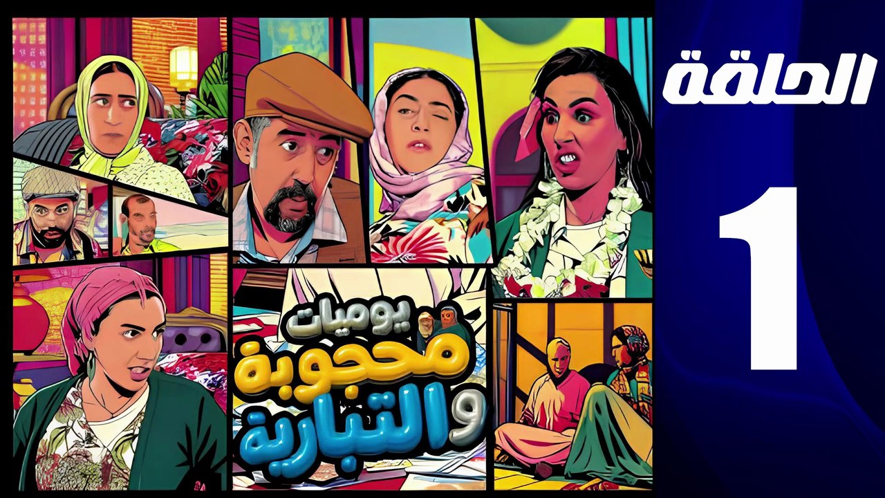 مسلسل محجوبة و التيبارية الحلقة 1