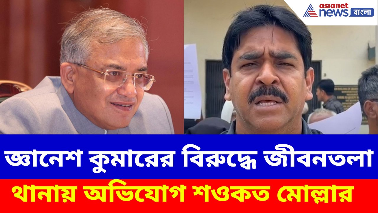 জ্ঞানেশ কুমারের বিরুদ্ধে জীবনতলা থানায় অভিযোগ শওকত মোল্লার