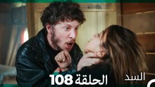 السد الحلقة ال 108 (Arabic Dubbed)